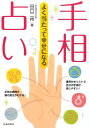 【中古】よく当たって幸せになる手相占い /池田書店/田口二州(単行本)