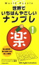 【中古】World Puzzle世界でいちばんやさしいナンプレ楽 1 /池田書店/Conceptis(新書)