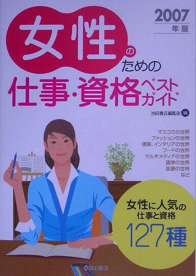 【中古】女性のための仕事・資格ベストガイド 2007年版/池田書店/池田書店（単行本）