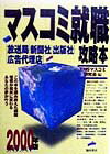 【中古】マスコミ就職攻略本 放送局・新聞社・出版社・広告代理店 2000年版/池田書店/山口敦史(単行本)
