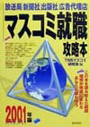 【中古】マスコミ就職攻略本 放送局・新聞社・出版社・広告代理店 2001年度版/池田書店/山口敦史(単行本)