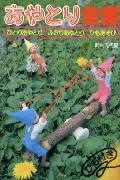 【中古】あやとり全書 ひとりあやとり・ふたりあやとり・ひもあそび/池田書店（単行本）