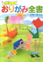 【中古】たのしいおりがみ全書 /池田書店/小林一夫(折り紙)(単行本)