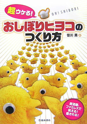 【中古】超ウケる！おしぼりヒヨコのつくり方 /池田書店/笹川勇（単行本）