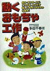 【中古】動くおもちゃ工作 走る・まわる・とぶ・ころがる・とびだす楽しい手作り/池田書店/多田千尋（単行本）
