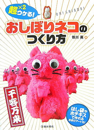 【中古】超×2ウケる！おしぼりネコのつくり方 /池田書店/笹川勇（単行本）