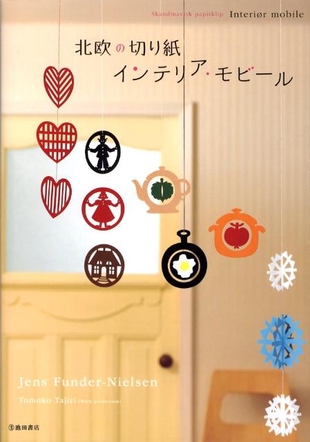 【中古】北欧の切り紙インテリア・モビ-ル /池田書店/イェンス・ファンダ-・ニルセン（単行本）