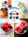 【中古】飾る・贈る花の折り紙 /池田書店/鈴木恵美子(折り紙作家)(単行本)