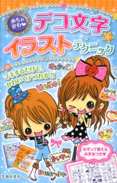 【中古】デコ文字＆イラストテクニック めちゃかわ /池田書店/めちゃかわ・デコくらぶ（単行本）