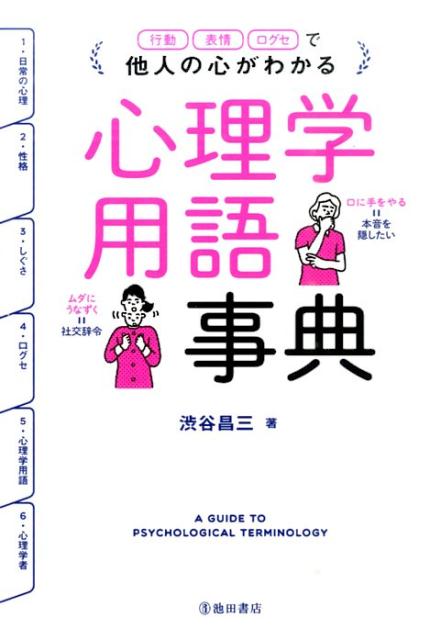 楽天市場】心理学用語辞典の通販