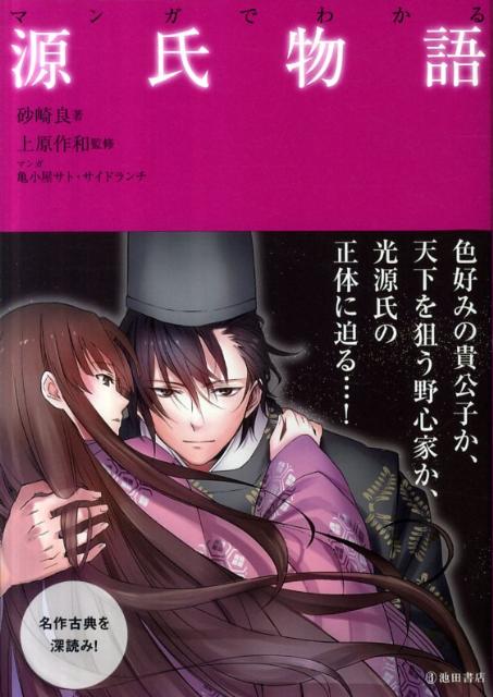 【中古】マンガでわかる源氏物語 /池田書店/砂崎良（単行本）