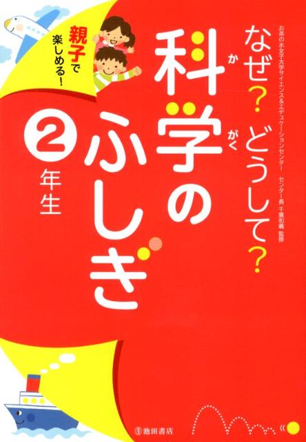 【中古】なぜ？どうして？科学のふしぎ 親子で楽しめる！ 2年生 /池田書店/千葉和義（単行本）