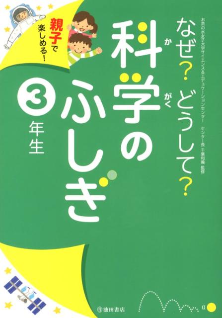 【中古】なぜ？どうして？科学のふしぎ 親子で楽しめる！ 3年生 /池田書店/千葉和義（単行本）