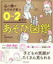 【中古】心と体がのびのび育つ0〜2歳児のあそび図鑑 /池田書店/波多野名奈(単行本)