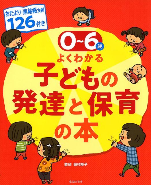 【中古】0～6歳児よくわかる子どもの発達と保育の本 おたより・連絡帳文例126付き /池田書店/磯村陸子（大型本）