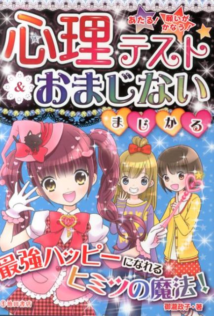 【中古】心理テスト＆おまじないまじかる あたる！願いがかなう！/池田書店/御瀧政子（単行本）