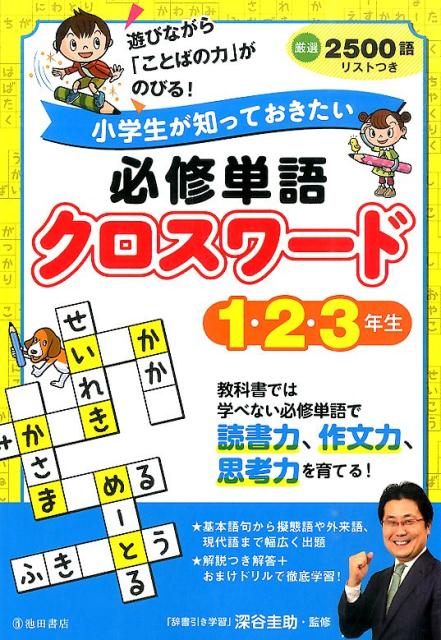 Rakuten - 【中古】小学生が知っておきたい必修単語クロスワ-ド1・2・3年生/池田書店/深谷圭助（単行本）