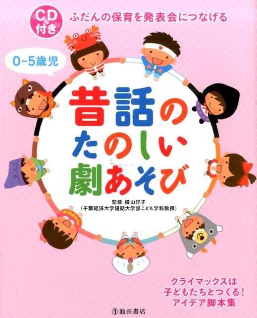 【中古】0〜5歳児昔話のたのしい劇あそび ふだんの保育を発表会につなげる /池田書店/横山洋子（単行本）