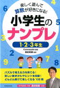 【中古】小学生のナンプレ 楽しく遊んで算数が好きになる! 1・2・3年 /池田書店/Conceptis(単行本)