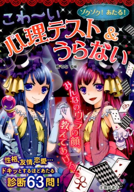 【中古】ゾクゾク！あたる！こわ〜い心理テスト＆うらない /池田書店/雅るな（単行本）