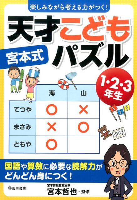 【中古】宮本式天才こどもパズル 1・2・3年生 /池田書店/宮本哲也（単行本）