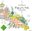 【中古】世界をめぐる旅ぬり絵BOOK World Happy Day /池田書店/れも(大型本)