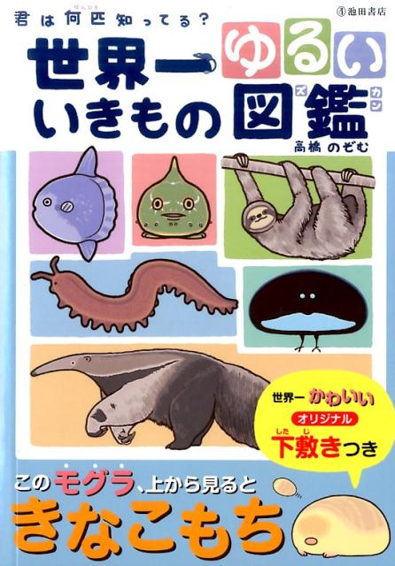 【中古】世界一ゆるいいきもの図鑑 君は何匹知ってる？ /池田書店/高橋のぞむ（単行本）...
