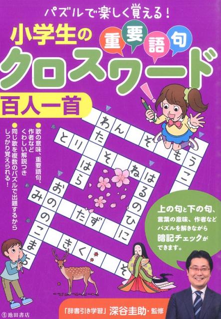 【中古】小学生の重要語句クロスワ-ド百人一首 /池田書店/深谷圭助（単行本）