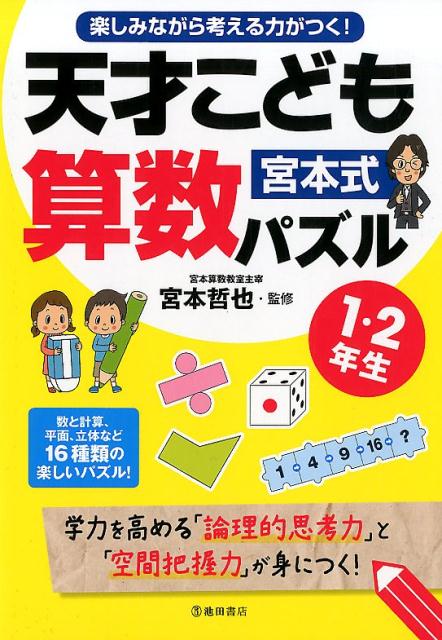 【中古】宮本式天才こども算数パズル1・2年生 楽しみながら考える力がつく！ /池田書店/宮本哲也（単行..