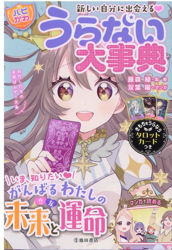 【中古】新しい自分に出会える！【ハピかわ】うらない大事典 /池田書店/藤森緑（単行本）