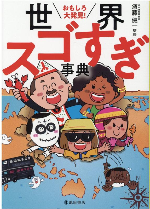 【中古】おもしろ大発見！世界スゴすぎ事典 /池田書店/須藤健一（単行本）