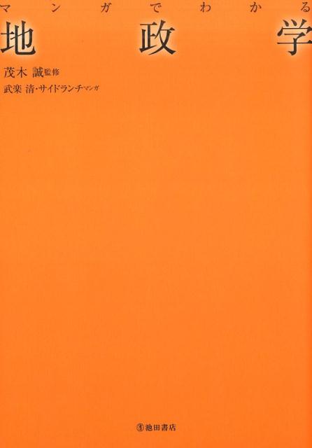 【中古】マンガでわかる地政学 /池田書店/武楽清（単行本）