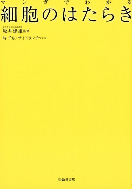 【中古】マンガでわかる細胞のはたらき /池田書店/坂井建雄（単行本）