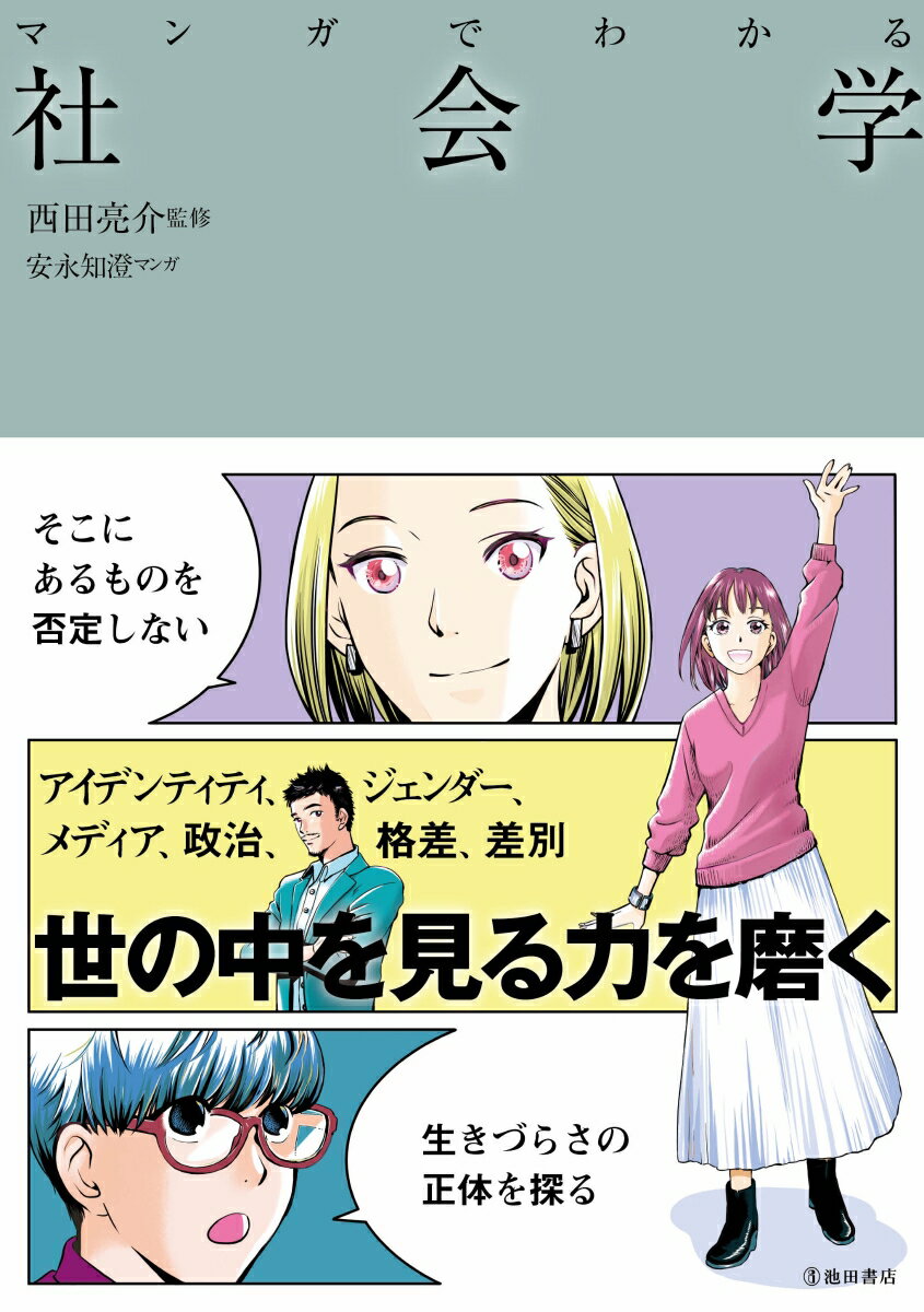 【中古】マンガでわかる社会学/池田書店/西田亮介（単行本）