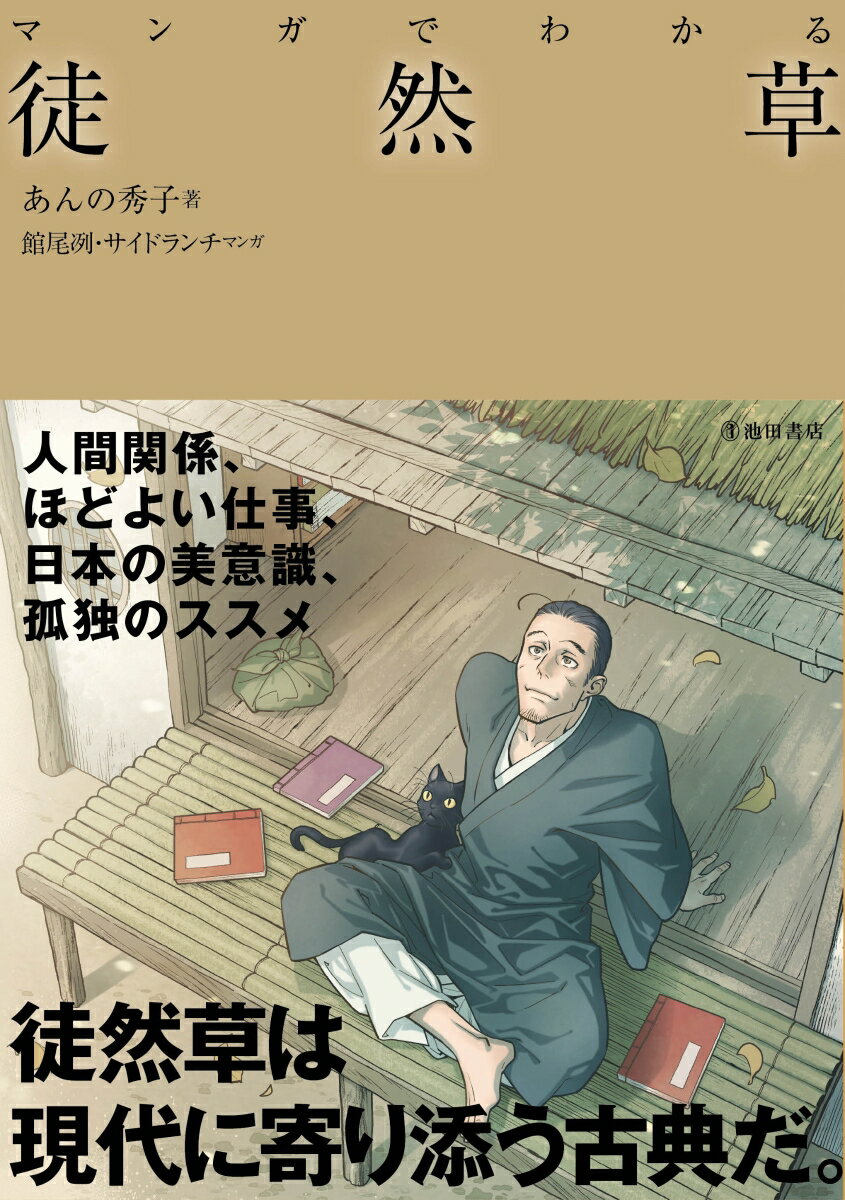 【中古】マンガでわかる徒然草/池田書店/あんの秀子（単行本）