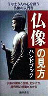 【中古】仏像の見方ハンドブック /池田書店/石井亜矢子（新書）
