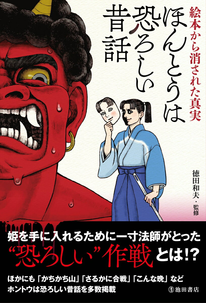 絵本から消された真実 ほんとうは恐ろしい昔話（池田書店） （PHP研究所）