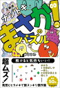 【中古】正統派ナゾトキまさか!のパズル/池田書店/あとろわ(単行本)