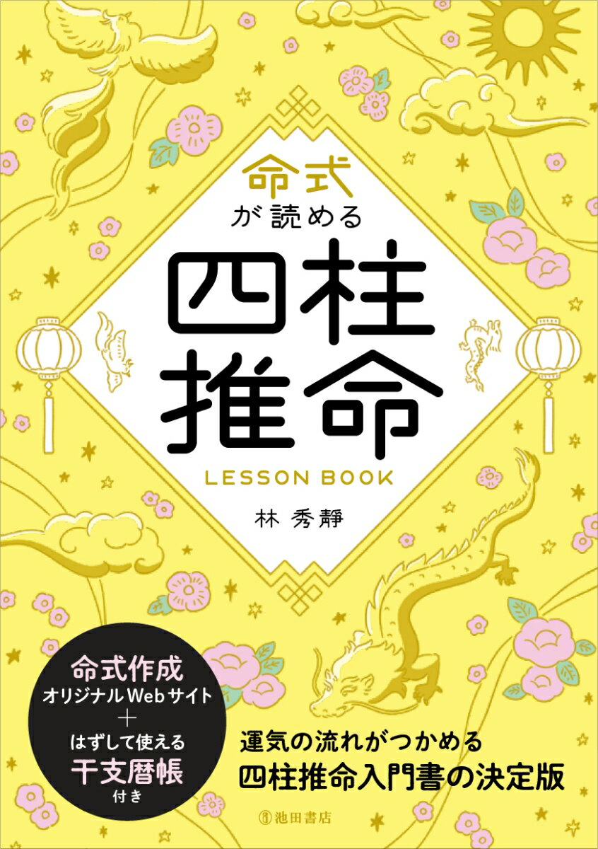 命式が読める　四柱推命LESSON　BOOK/池田書店/林秀靜（単行本）