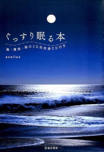 【中古】ぐっすり眠る本 /池田書店/aceilux（単行本（ソフトカバー））