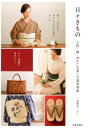 【中古】日々きもの 小紋・紬・ゆかたを楽しむ基本事典 /池田書店/着物屋くるり(単行本)