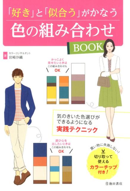 【中古】「好き」と「似合う」がかなう色の組み合わせBOOK /池田書店/岩崎沙織（単行本）