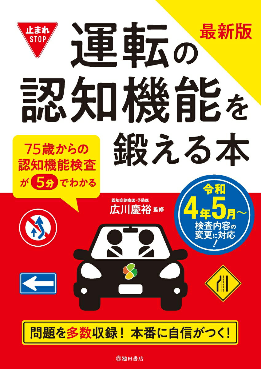 【中古】運転の認知機能を鍛える本 75歳からの認知機能検査が5分でわかる 最新版/池田書店/広川慶裕（単行本）