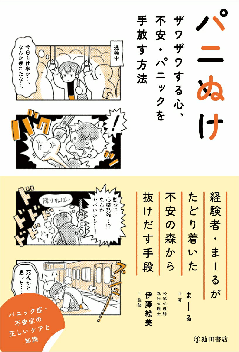 【中古】パニぬけ　ザワザワする心、不安・パニックを手放す方法/池田書店/まーる（単行本）