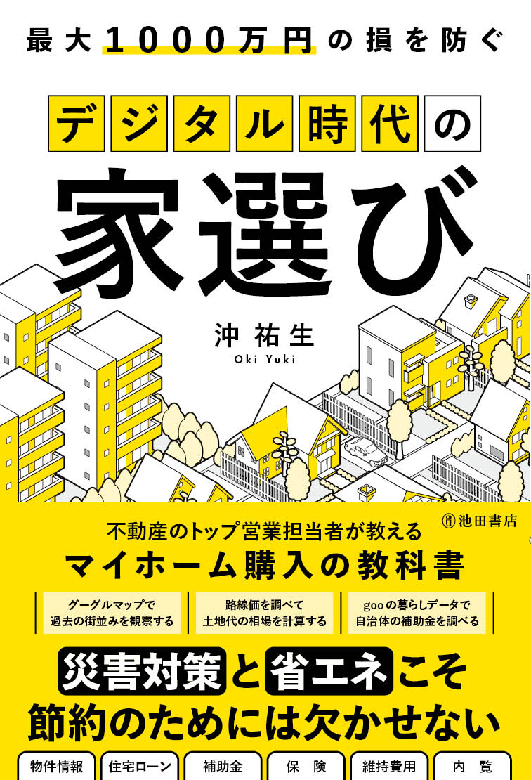 【中古】最大1000万円の損を防ぐ　デジタル時代の家選び/池田書店/沖祐生（単行本）