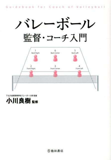 【中古】バレ-ボ-ル監督・コ-チ入門 /池田書店/小川良樹（単行本）