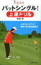【中古】ゴルフパットシングル!上達ドリル /池田書店/中井学(単行本)