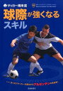 【中古】サッカ-南米流球際が強くなるスキル /池田書店/ボカ・ジュニア-ズ・フィリアル・ジャパン(単行本)