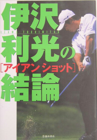 ◆◆◆おおむね良好な状態です。中古商品のため使用感等ある場合がございますが、品質には十分注意して発送いたします。 【毎日発送】 商品状態 著者名 伊沢利光 出版社名 池田書店 発売日 2003年12月 ISBN 9784262162249