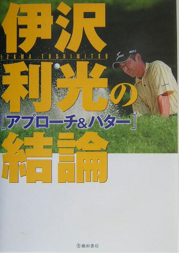 【中古】伊沢利光の結論 アプロ-チ＆パタ-/池田書店/